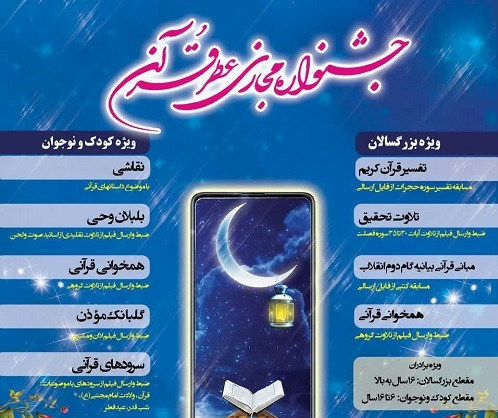 جشنواره مجازی «عطر قرآن» در ماه مبارک رمضان برگزار می شود