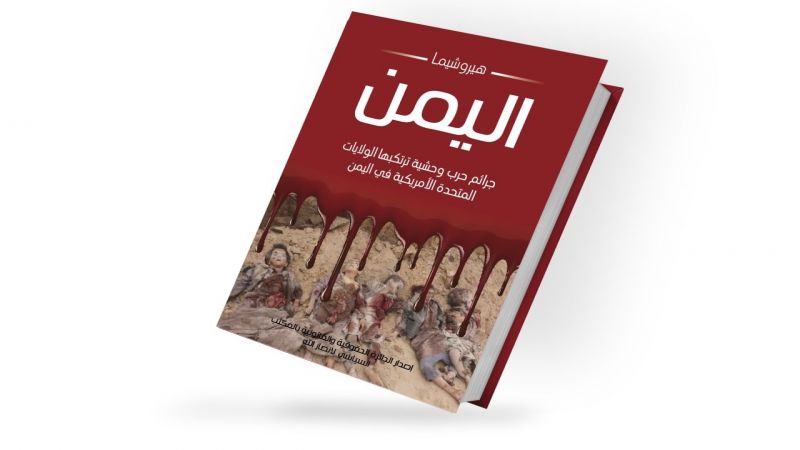 «هیروشیما یمن» گزارشی از جنایت های وحشیانه آل سعود در یمن