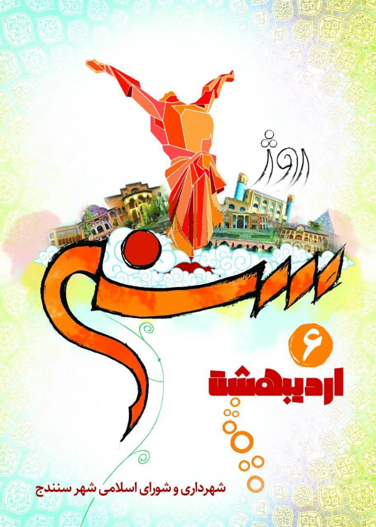 برگزاری نشست‌های فرهنگی و تاریخی در فضای مجازی به مناسبت روز «سنه»  