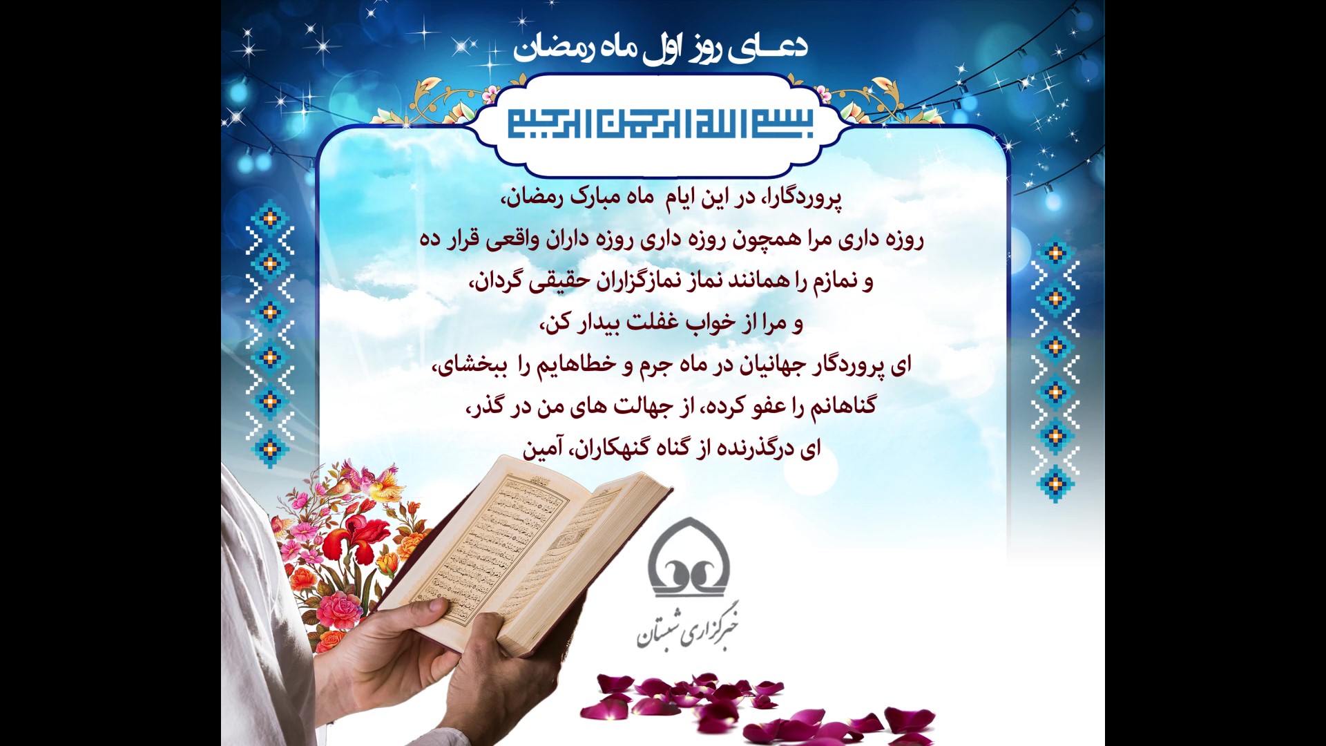 دعای روز اول ماه مبارک رمضان