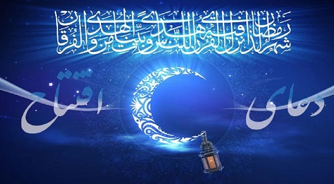 «افتتاح»؛ هدیه امام زمان(عج) برای رمضان/ دعا برای فرج شرط بهره‌مندی از مهمانی خدا