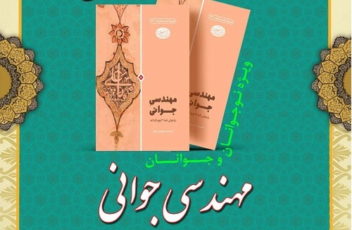 برگزاری مسابقه «مهندسی جوانی» ویژه نوجوانان و جوانان مسجدی