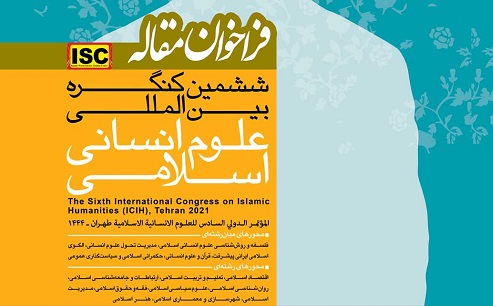 فراخوان مقاله ششمین کنگره بین‌المللی علوم انسانی اسلامی منتشر شد
