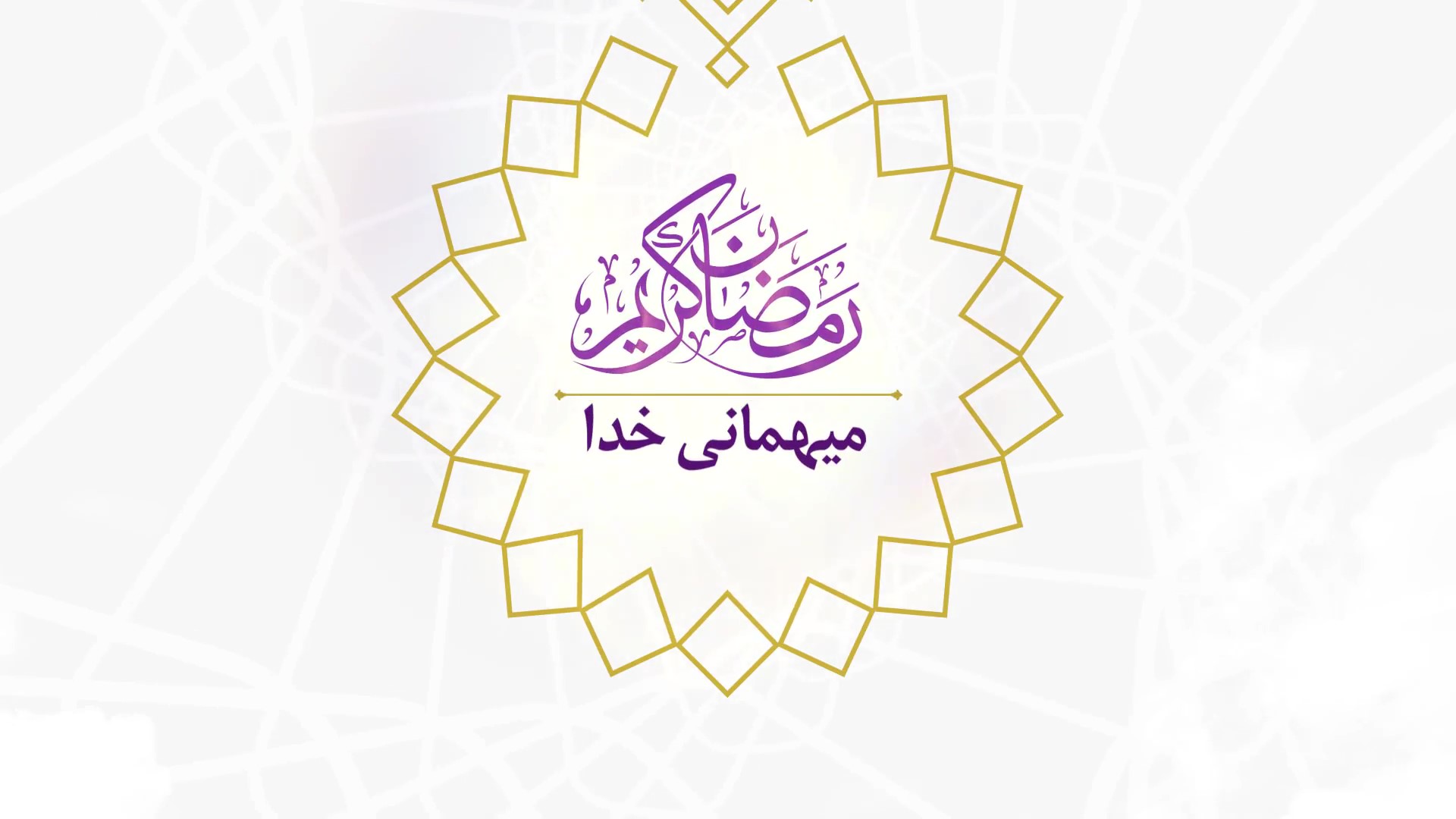 قسمت اول برنامه‌ «میهمانی خدا» ویژه ماه مبارک رمضان 