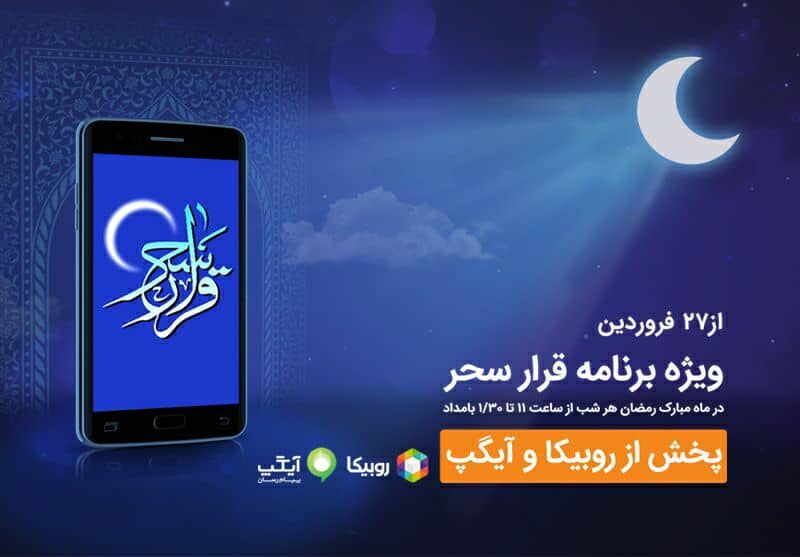 شبهای رمضان با برنامه قرار سحر همراه اول