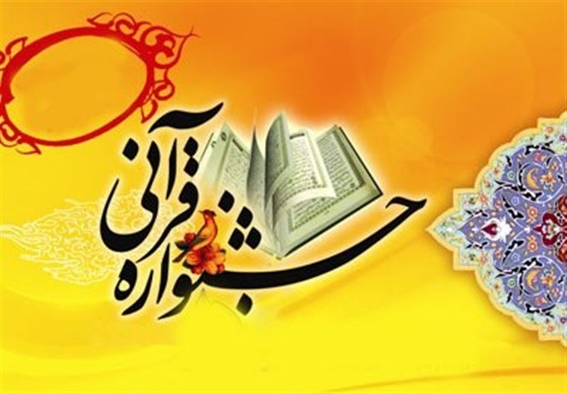  برگزاری جشنواره  قرآن کریم شهرستان جهرم 