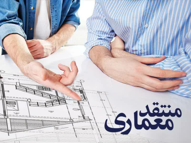 اعلام فراخوان جایزه سالانه جامعه منتقدین و نویسندگان معماری