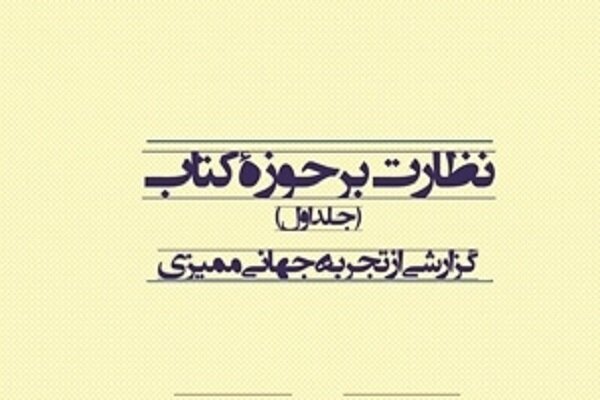 گزارش پژوهش «نظارت بر حوزه کتاب» کتاب شد 