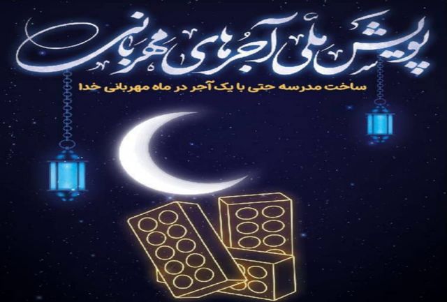 پویش ملی «آجرهای مهربانی» در زنجان اجرا می شود