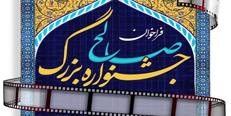  تمدید مهلت ارسال آثار به جشنواره بزرگ صالح(ع) برای آخرین‌بار