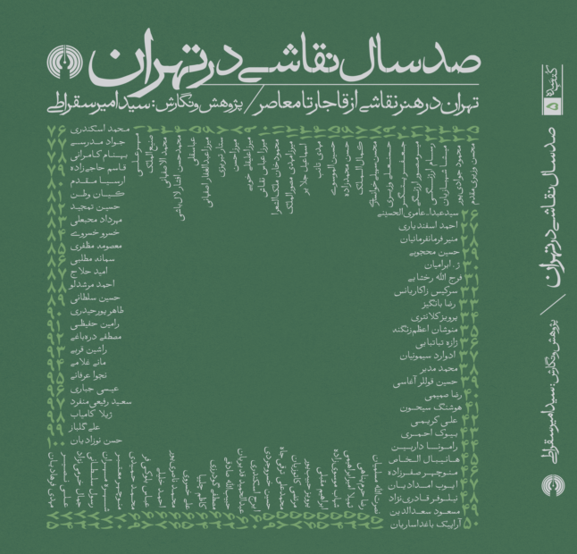 کتاب« صد سال نقاشی در تهران» منتشر شد 