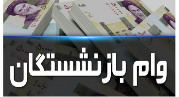 ثبت‌نام اینترنتی «مرحله دوم وام ضروری» اول اردیبهشت آغاز می‌شود