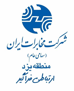 کسب رتبه نخست توسط مخابرات منطقه یزد در بخش معاونت شبکه  