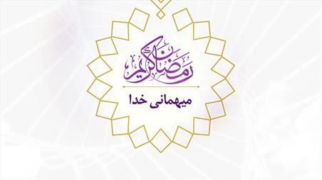 ششمین قسمت از برنامه «میهمانی خدا»