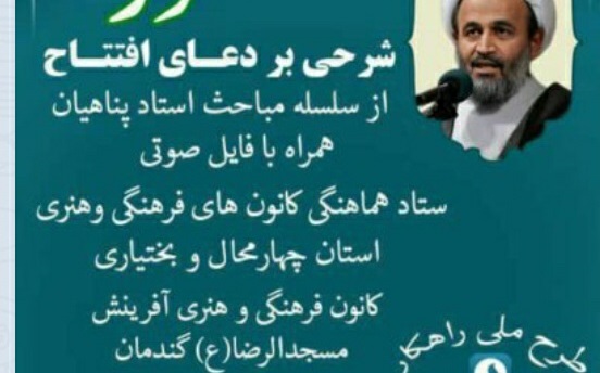 برگزاری ویژه برنامه «شرحی بر دعای افتتاح» توسط کانون آفرینش گندمان