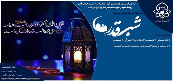 مسابقه عکس نوشت «شب قدر» برگزار می‌ شود