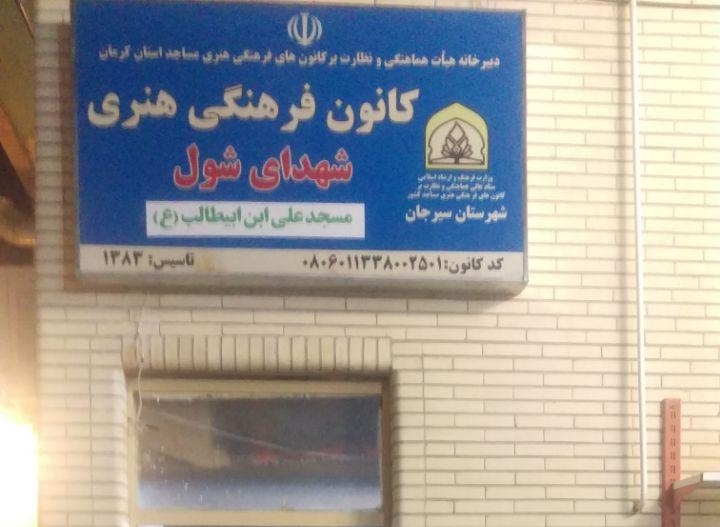 کانون فرهنگی هنری شهدای شول با طیف متنوعی از خدمات، پرچمدار کانون های مساجد سیرجان است