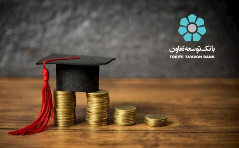  ثبت نام پرداخت تسهیلات بانک توسعه تعاون به دانشجویان دکتری 