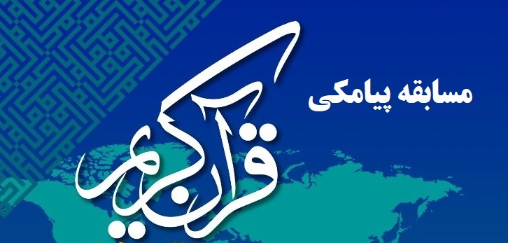 برگزاری مسابقه پیامکی «قرآن و عترت» ویژه ماه مبارک رمضان هر روز در رادیو دنا 
