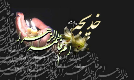 ولایت پذیری درسی بزرگ  از مکتب حضرت خدیجه (س) است