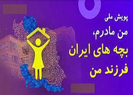 ۹۰ درصد دانش آموزان  هرسینی در پویش« من مادرم بچه های ایران فرزند من» شرکت کردند