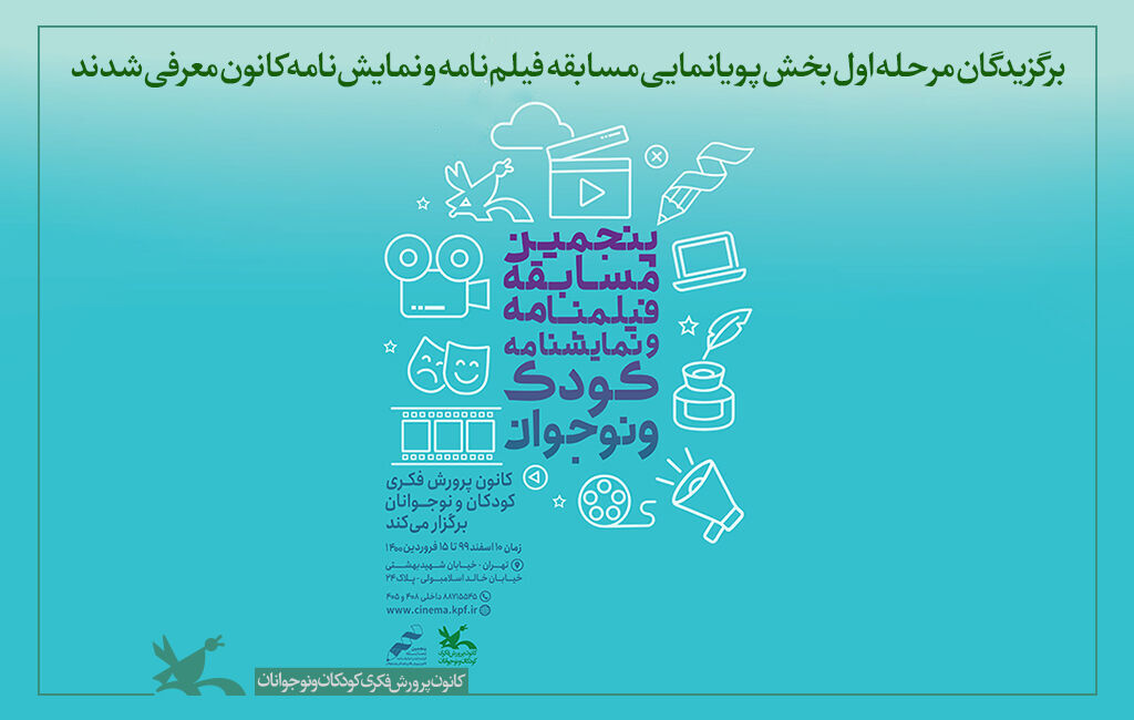 برگزیدگان مرحله اول بخش پویانمایی مسابقه فیلم‌نامه و نمایش‌نامه کانون معرفی شدند