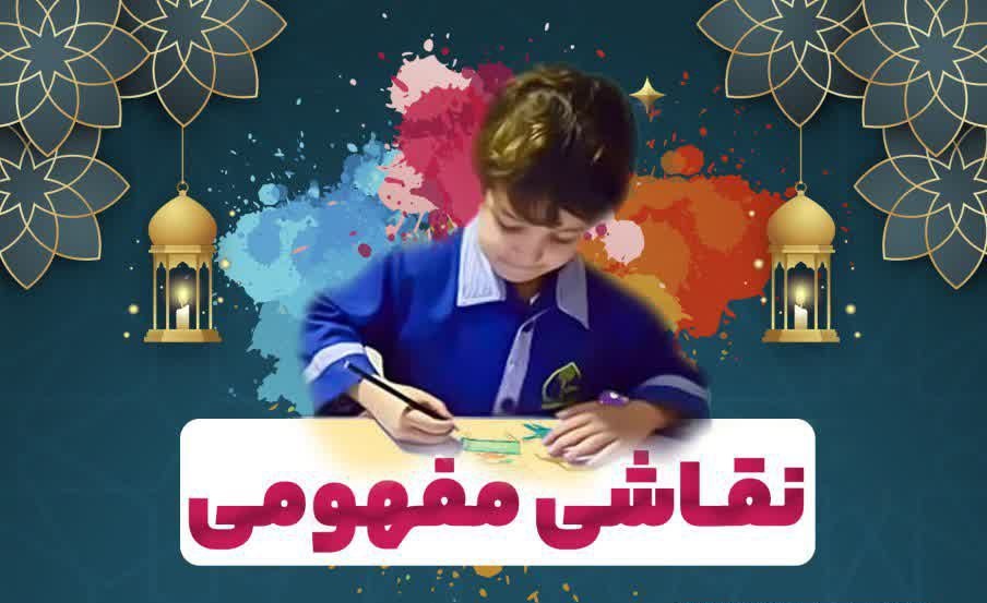 مسابقه نقاشی مفهومی توسط کانون امام علی (ع) گندمان برگزار می شود