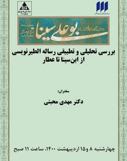 بررسی تحلیلی و تطبیقی رساله الطیرنویسی از ابن‌سینا تا عطار  