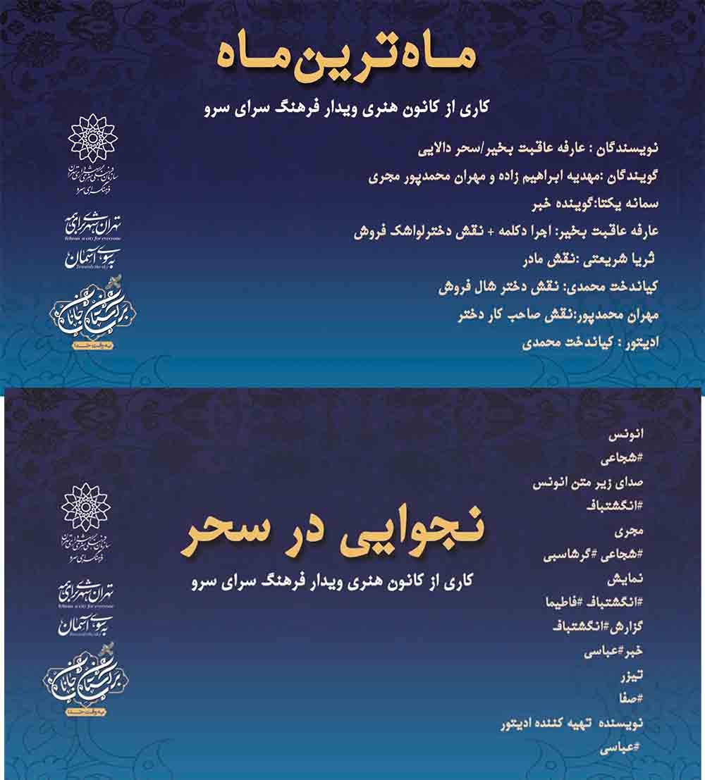 نمایش های رادیویی «ماه ترین ماه» و «نجوایی در سحر» ویژه ولادت امام حسن مجتبی (ع) و  لیالی قدر منتشر می شود 