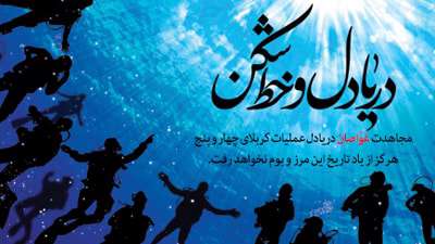 جشنواره غواصان دریادل و خط ‌شکنان در زنجان برگزار می شود