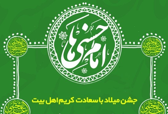 جشن میلاد امام حسن مجتبی (ع) با رعایت پروتکل‌های بهداشتی برگزار شد