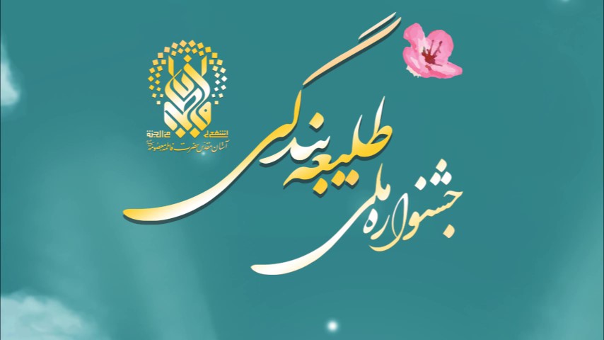 جشنواره ملی طلیعه بندگی