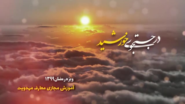 در جستجوی خورشید - حجت الاسلام محمودی