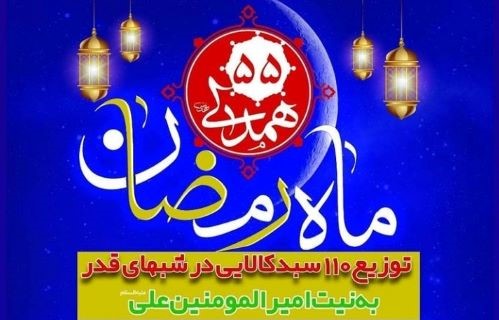 اجرای «همدلی۵۵» مسجد جامع نظام مافی در سالروز شهادت امام علی(ع)