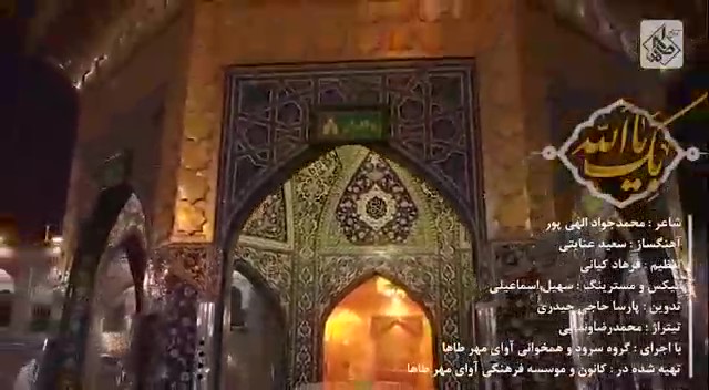 سرود بک یا الله