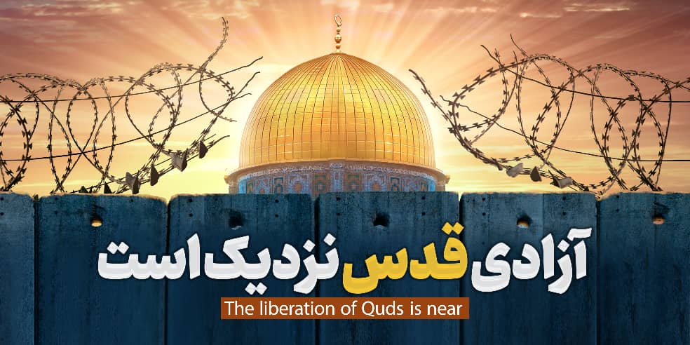 روز قدس روز حق و عدالت و آزادی قدس شریف از چنگال صهیونیسم