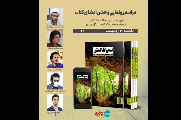 «سیاگالش» رونمایی می‌شود