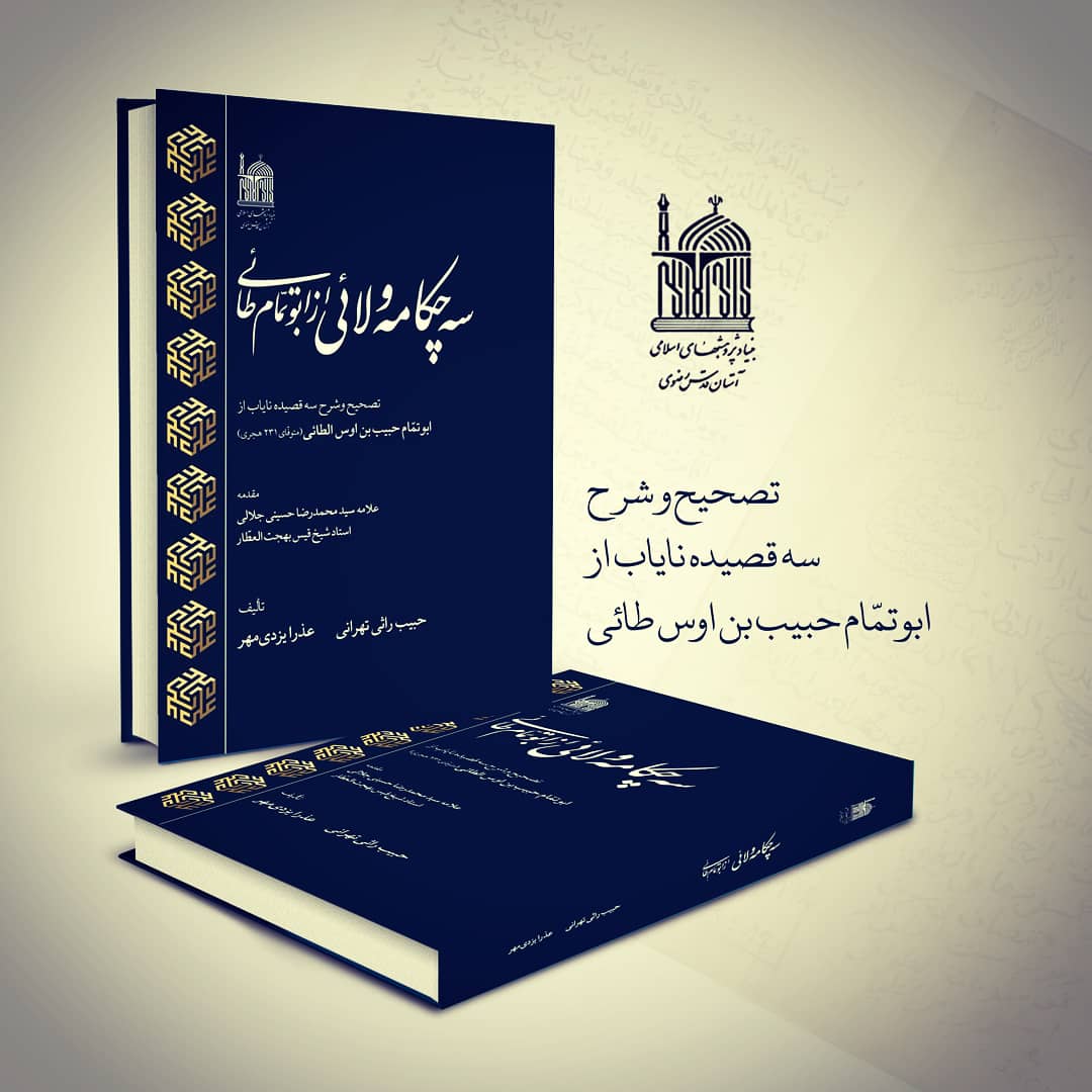 کتاب «سه چکامه ولائی از ابوتمام طائی» منتشر شد