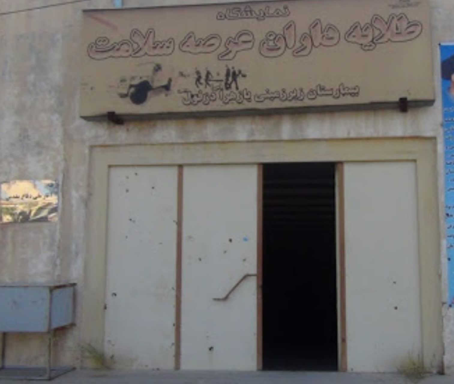 ثبت بیمارستان زیرزمینی «یا زهرا» دزفول در حوزه حفظ، نشر و آثار دفاع مقدس