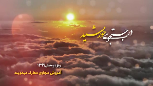 در جستجوی خورشید - حجت الاسلام محمودی