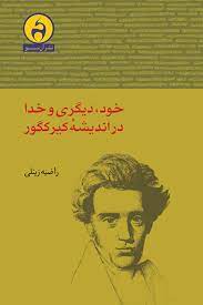 «خود، دیگری و خدا در اندیشه کیرکگور» برگزار می شود