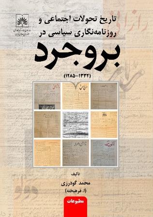 «تاریخ تحولات اجتماعی و روزنامه نگاری سیاسی در بروجرد» منتشر شد 