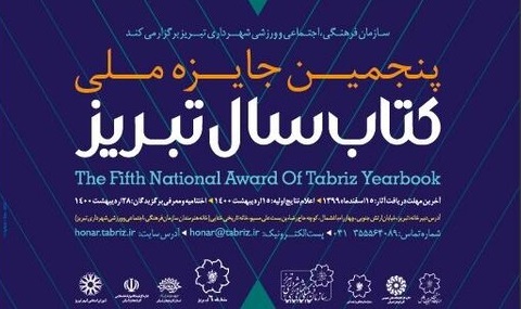 برگزیدگان پنجمین جایزه ملی کتاب سال تبریز معرفی شدند
