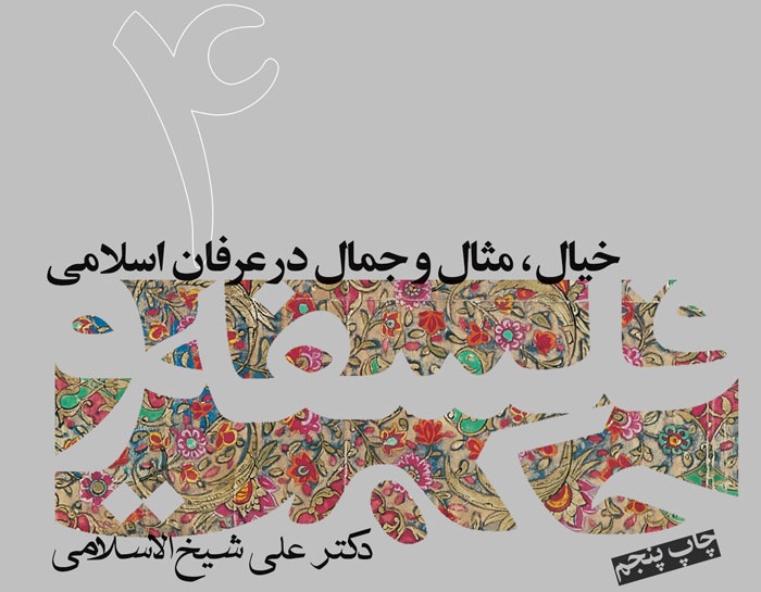    پیام تسلیت فرهنگستان هنر در پی درگذشت حجت‌الاسلام علی شیخ‌الاسلامی  	