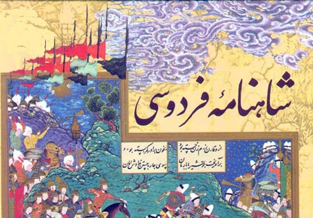 همایش ملی «شاهنامه و زبان فارسی» به صورت آنلاین برگزار می شود