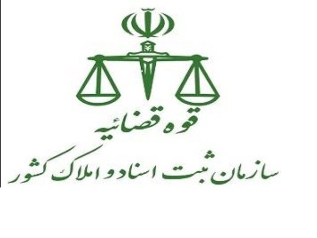 نتایج پذیرفته شدگان آزمون استخدامی سهمیه ایثارگران سازمان ثبت اسناد و املاک کشور اعلام شد