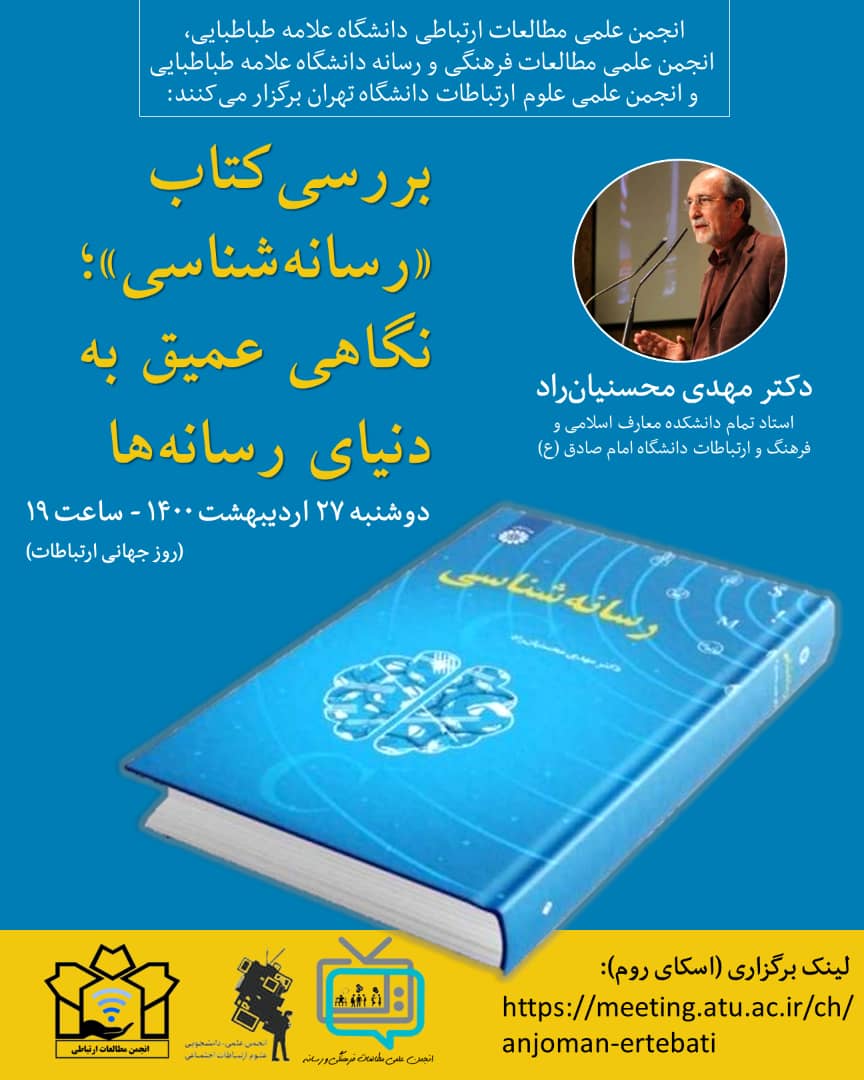 کتاب« رسانه شناسی؛ نگاهی عمیق به دنیای رسانه ها» بررسی می شود