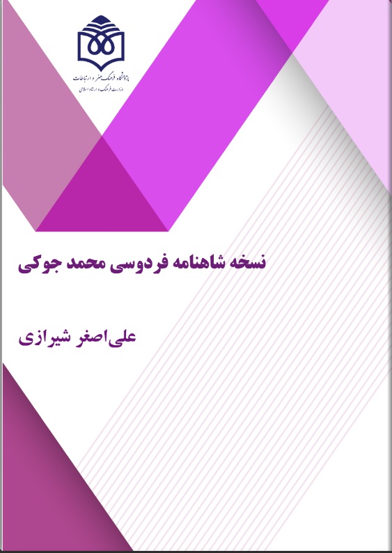 «نسخه شاهنامه فردوسی محمد جوکی» منتشر شد