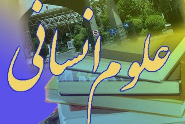 پنل های تخصصی همایش ملی علوم انسانی و حکمت اسلامی برگزار می شود