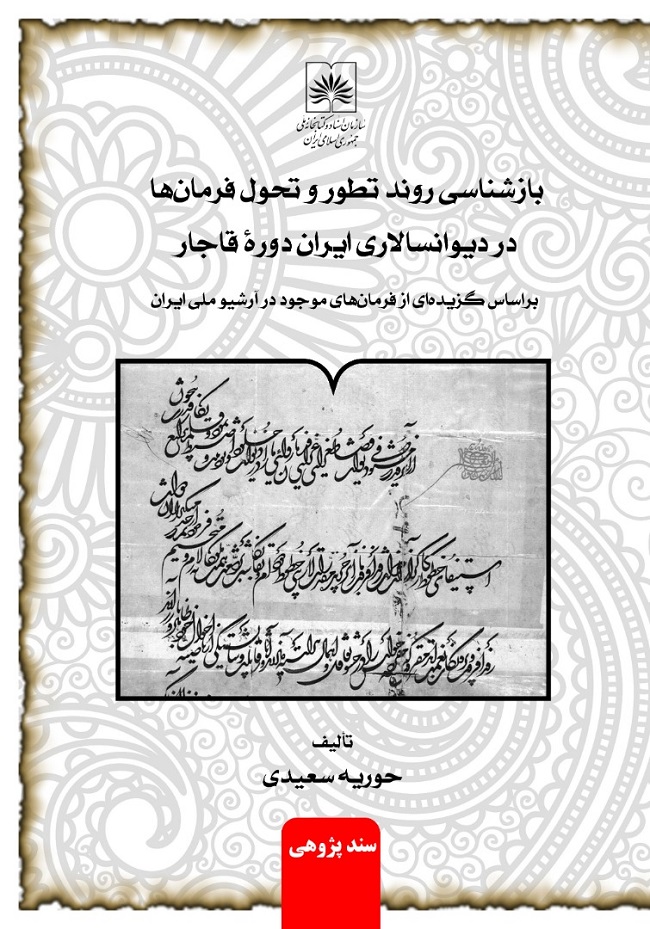 کتاب «بازشناسی روند تطور و تحول فرمان ها در دیوانسالاری ایران دوره قاجار» منتشر شد 